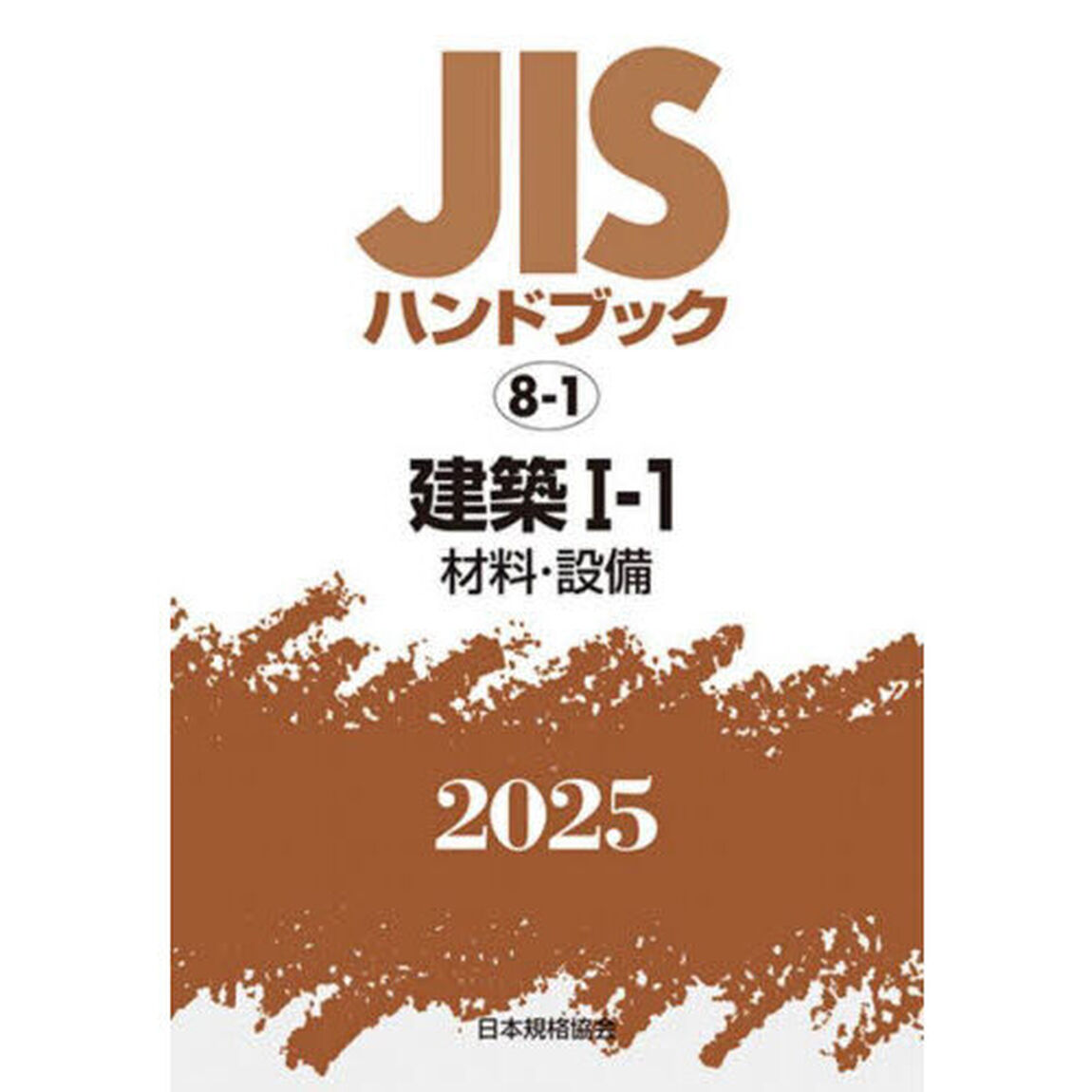 ＪＩＳハンドブック　建築　２０２５－１－１「材料・設備」