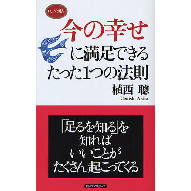 今の幸せに満足できるたった１つの法則