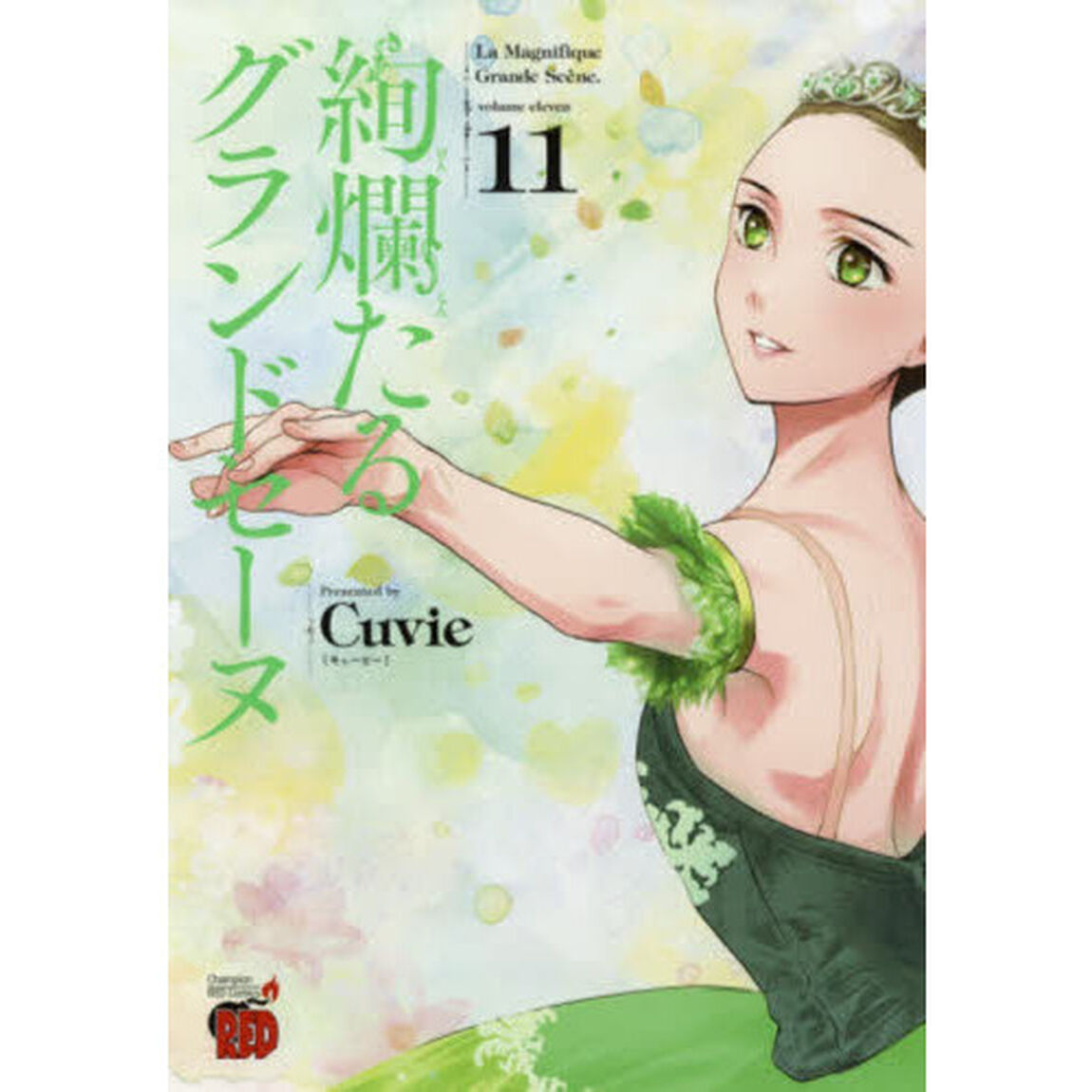 絢爛たるグランドセーヌ　１１