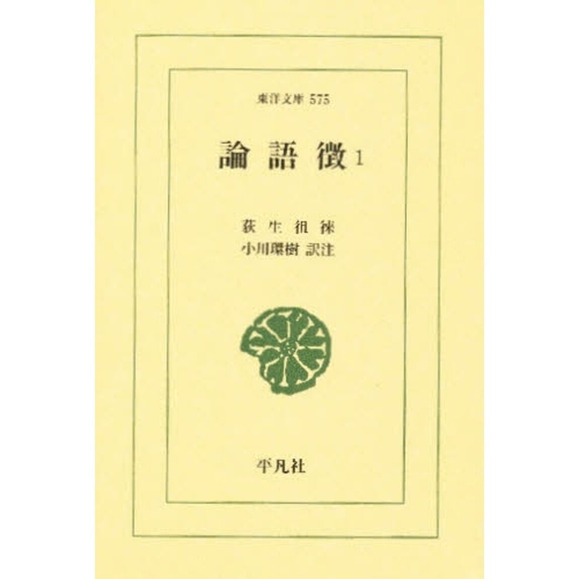 論語徴　１