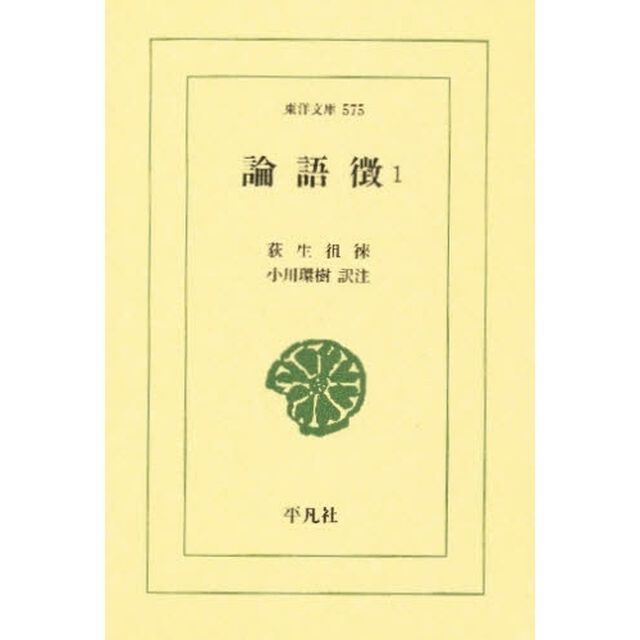 論語徴　１