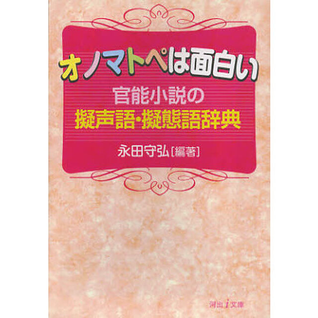 オノマトペは面白い　官能小説の擬声語・擬態語辞典