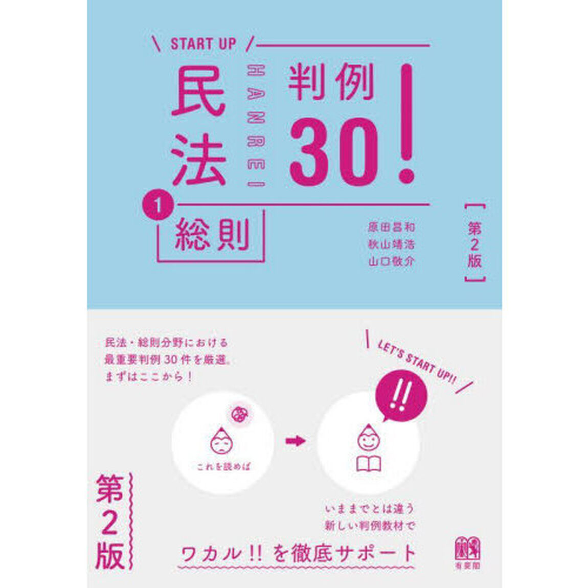 民法　１「第２版」「総則判例３０！」