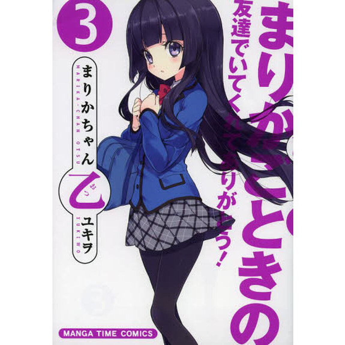 まりかちゃん乙　　　３
