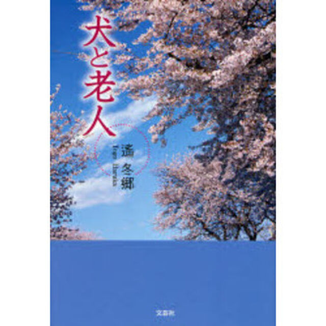 犬と老人