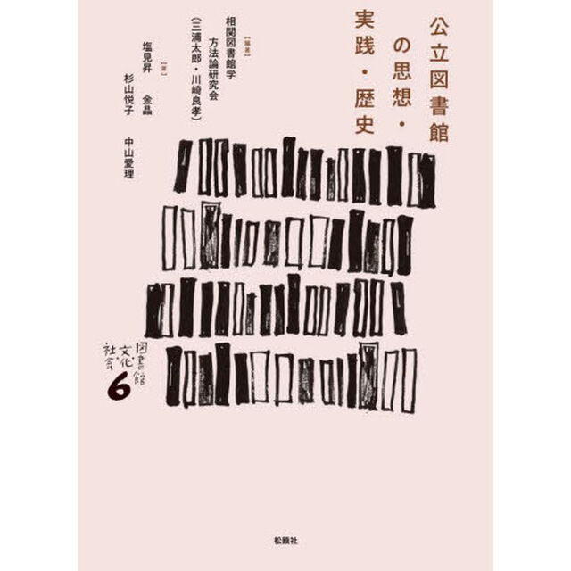 公立図書館の思想・実践・歴史