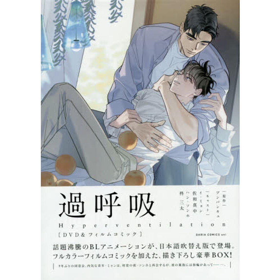 過呼吸　ＤＶＤ＆フィルムコミック