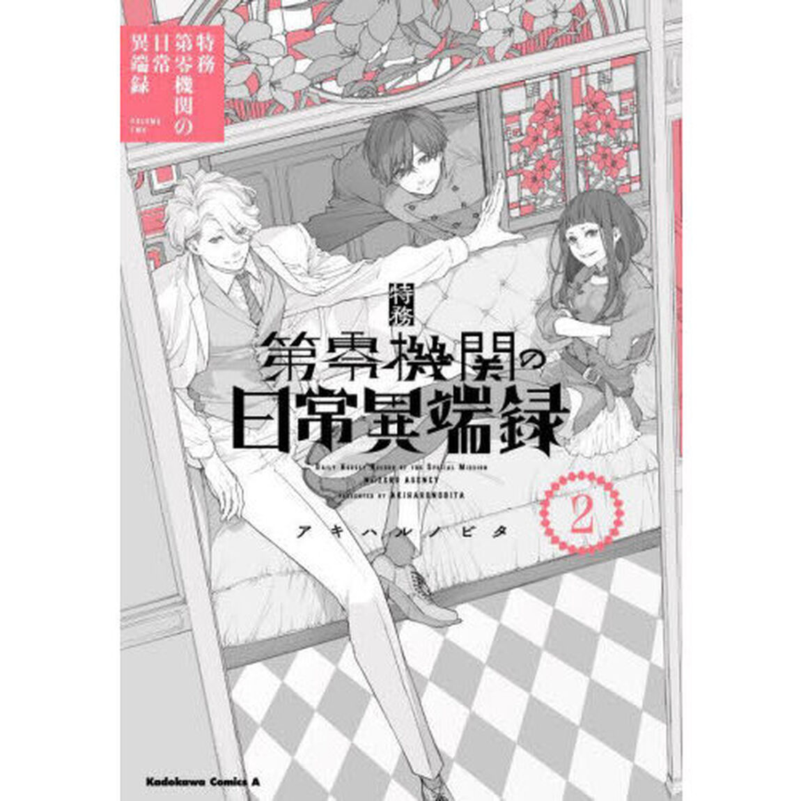 特務第零機関の日常異端録　２