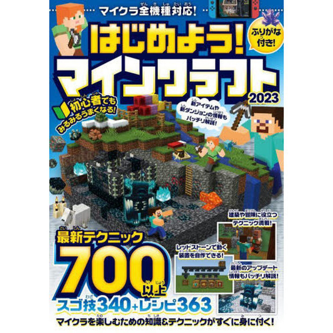 はじめよう！マインクラフト　２０２３「冒険・建築・レッドストーンまで！最新テクニック７００以上！！」