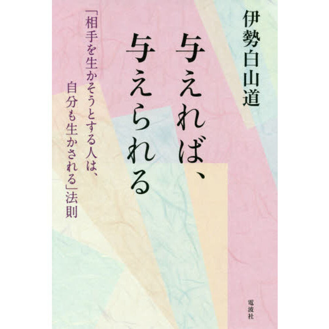 与えれば、与えられる　「相手を生かそうとする人は、自分も生かされる」法則