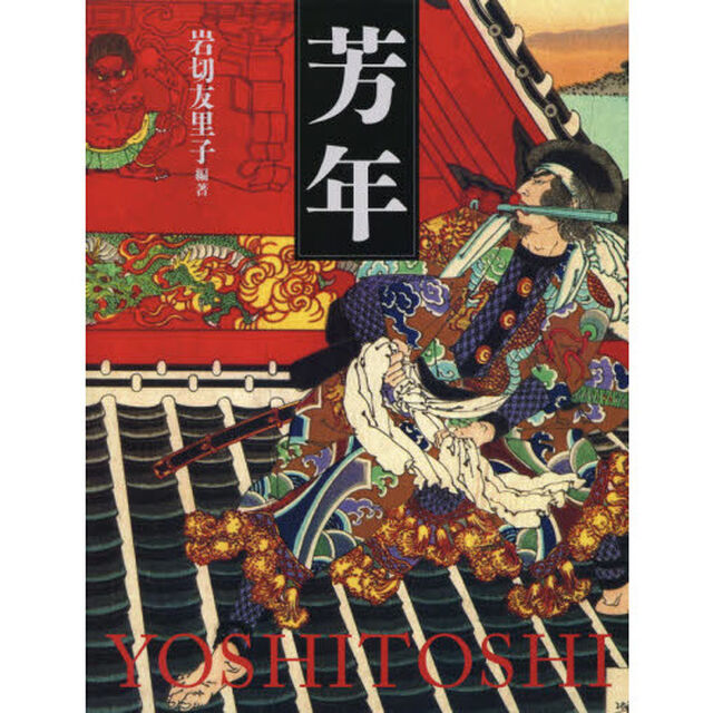 芳年　平凡社創業１００周年記念出版