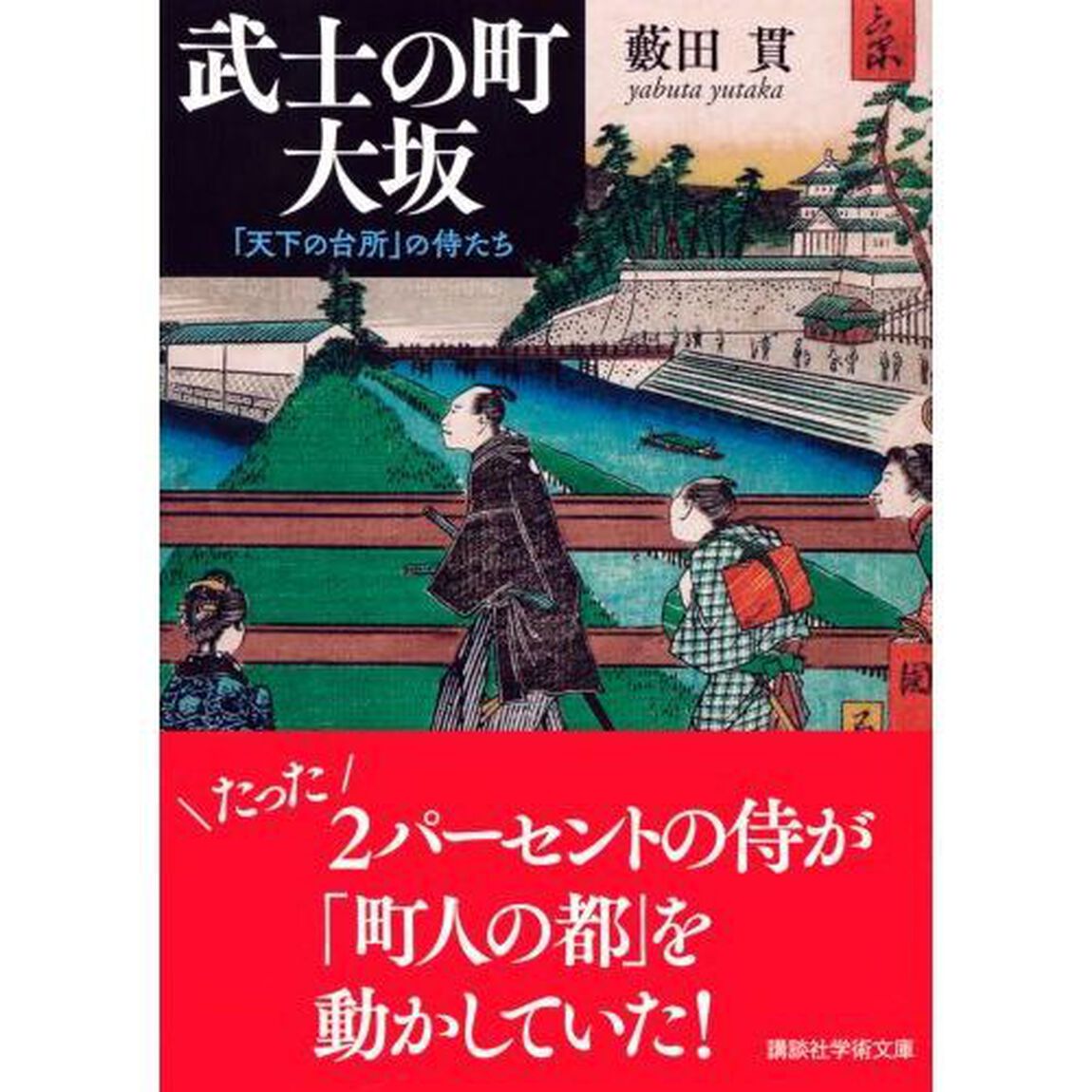 武士の町大坂　「天下の台所」の侍たち