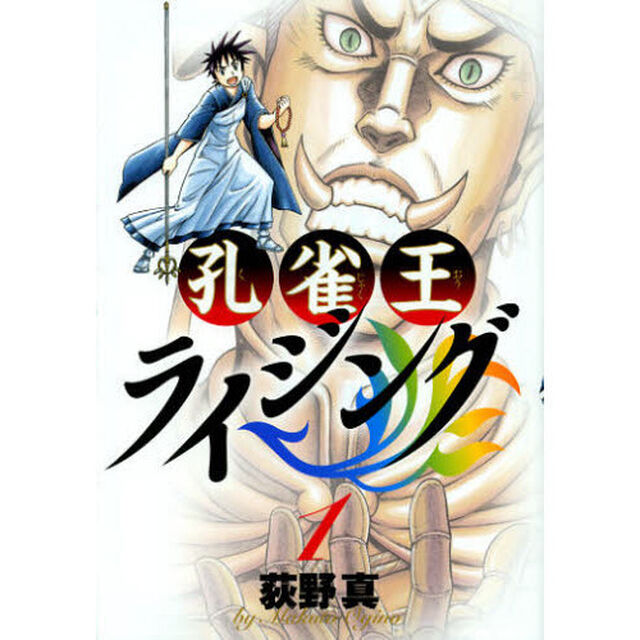 孔雀王ライジング　全１０巻セット