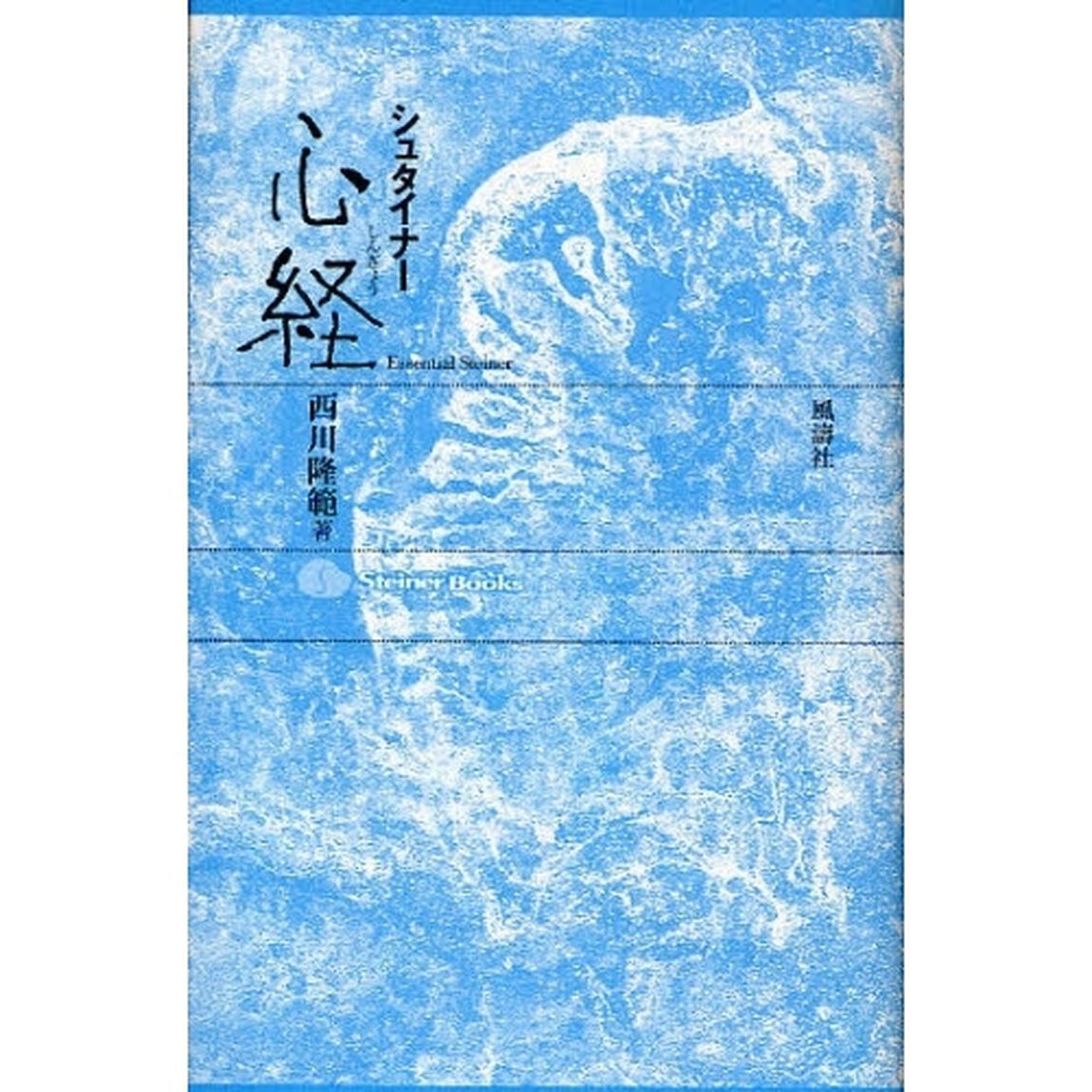 シュタイナー心経