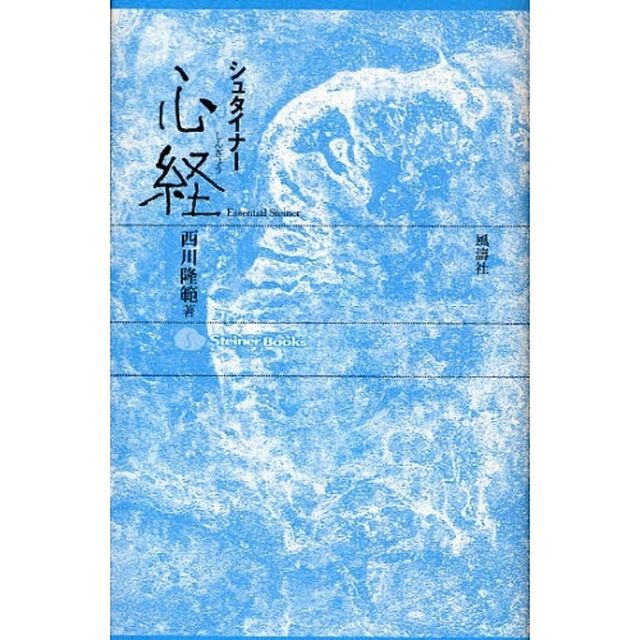 シュタイナー心経