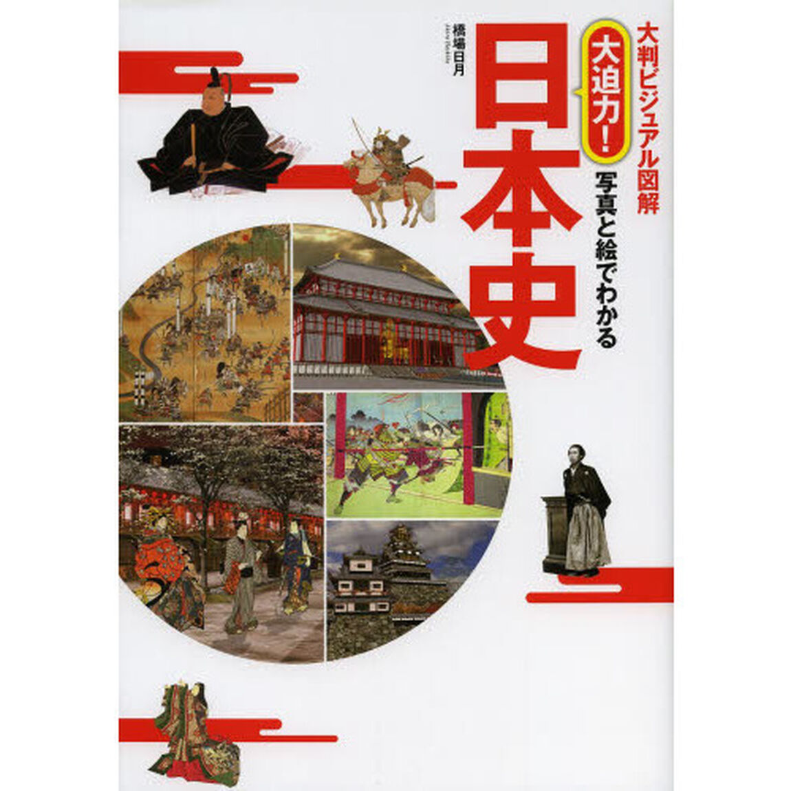 大迫力！写真と絵でわかる日本史