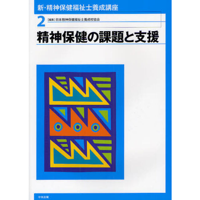 新・精神保健福祉士養成講座〈2〉精神保健の課題と支援「精神保健の課題と支援」