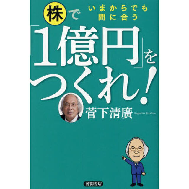 株で「１億円」をつくれ！　いまからでも間に合う