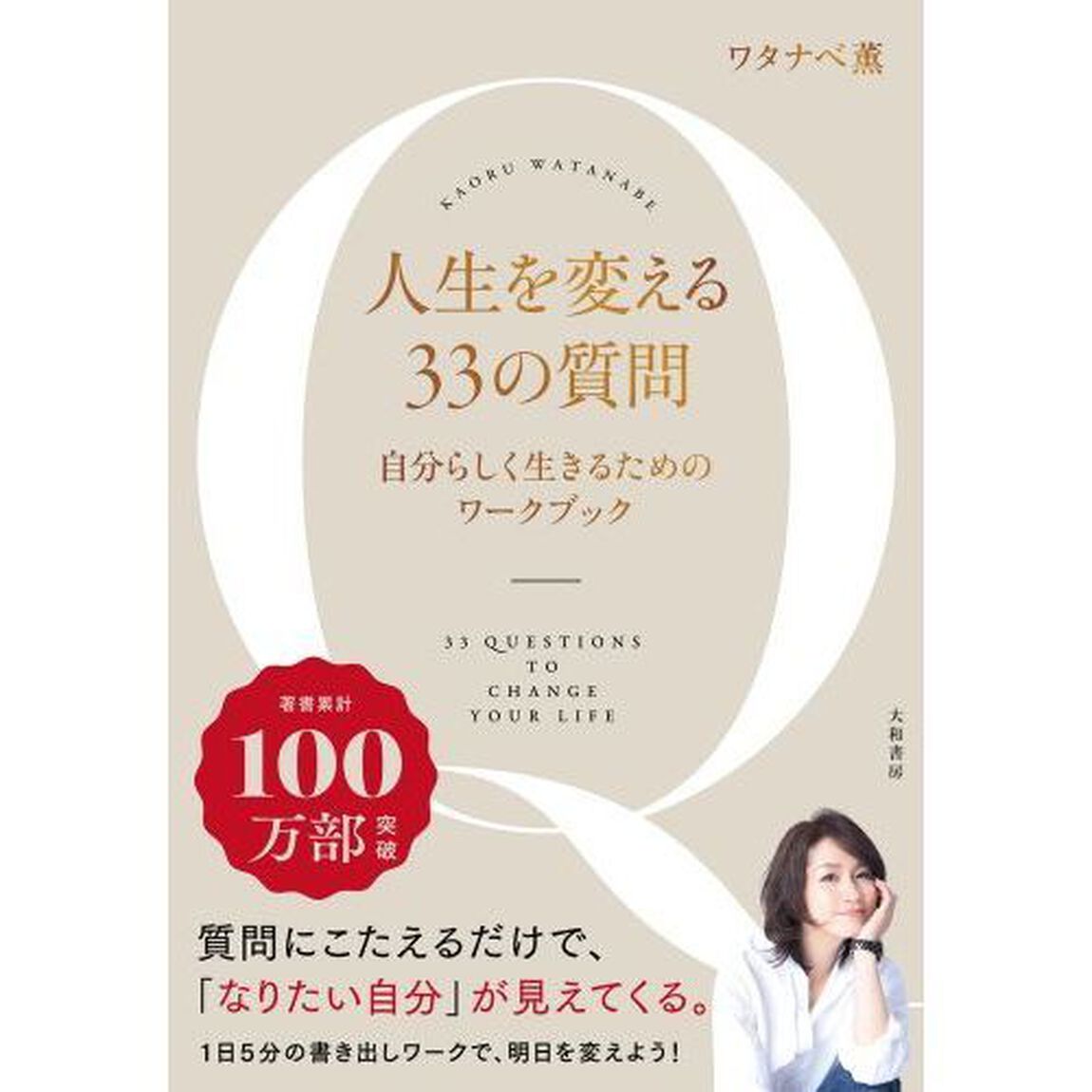 人生を変える３３の質問　自分らしく生きるためのワークブック