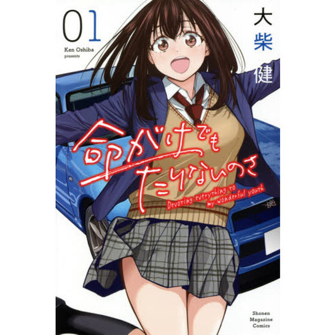 命がけでもたりないのさ　１