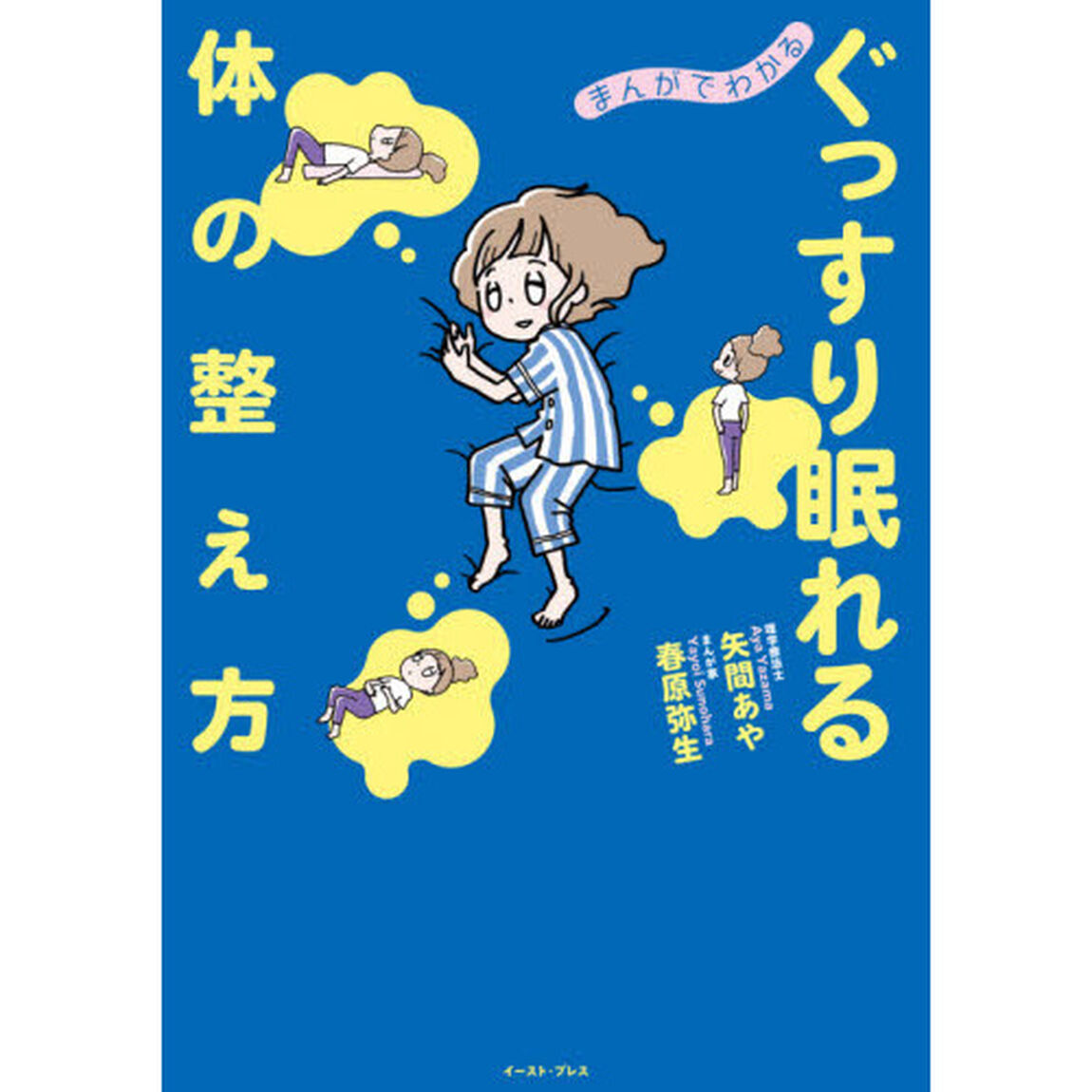 まんがでわかるぐっすり眠れる体の整え方