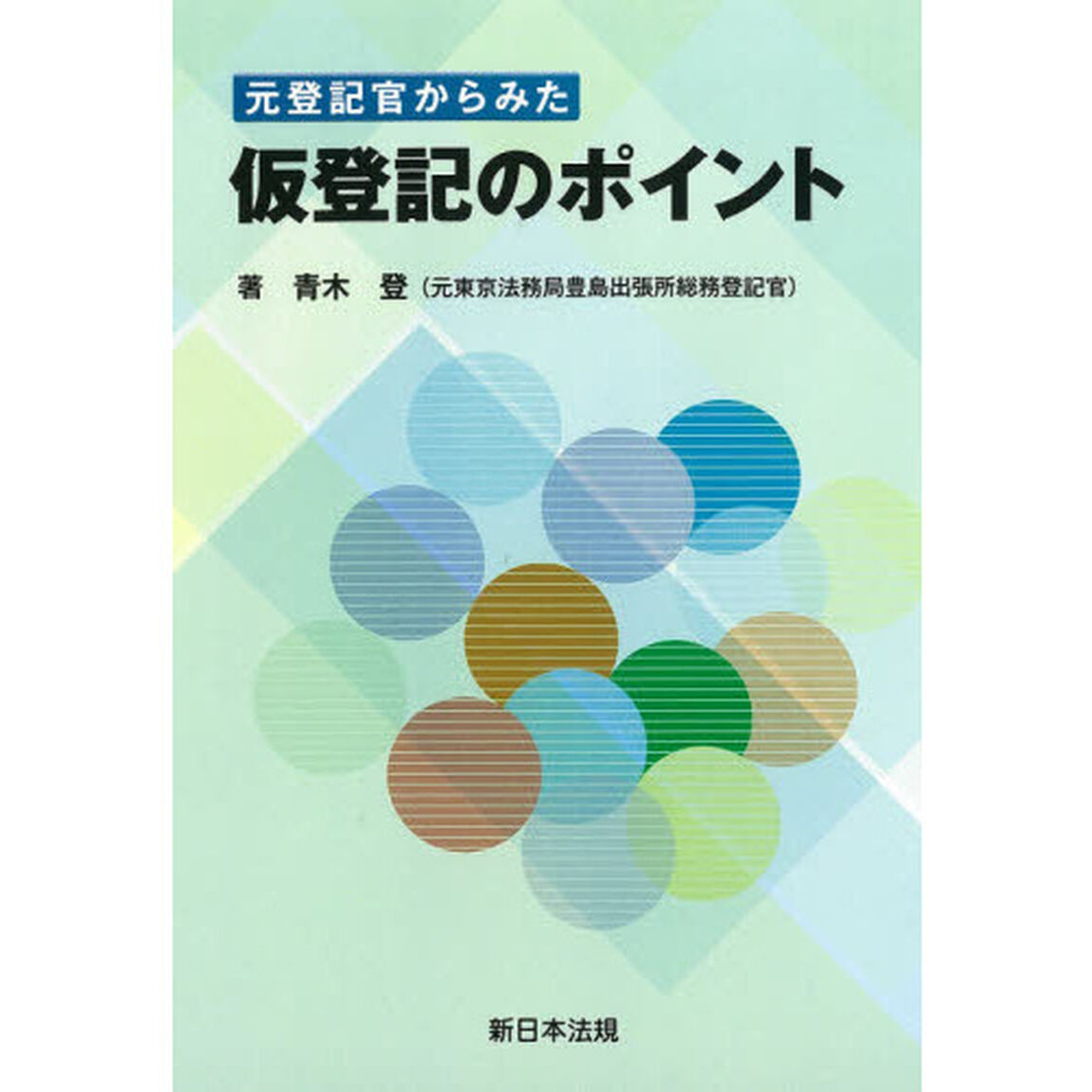 元登記官からみた仮登記のポイント
