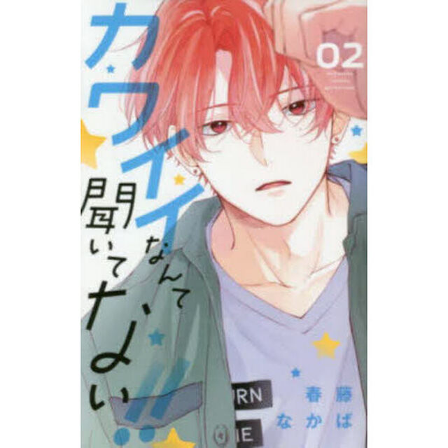 カワイイなんて聞いてない！！　０２