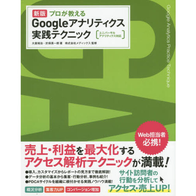 プロが教えるＧｏｏｇｌｅアナリティクス実践テクニック「新版」
