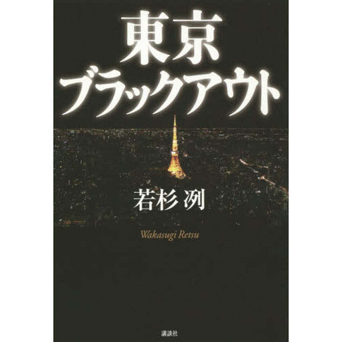 東京ブラックアウト