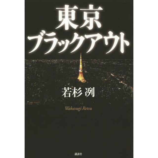 東京ブラックアウト