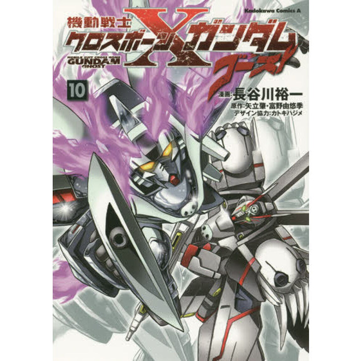 機動戦士クロスボーン・ガンダムゴースト　１０
