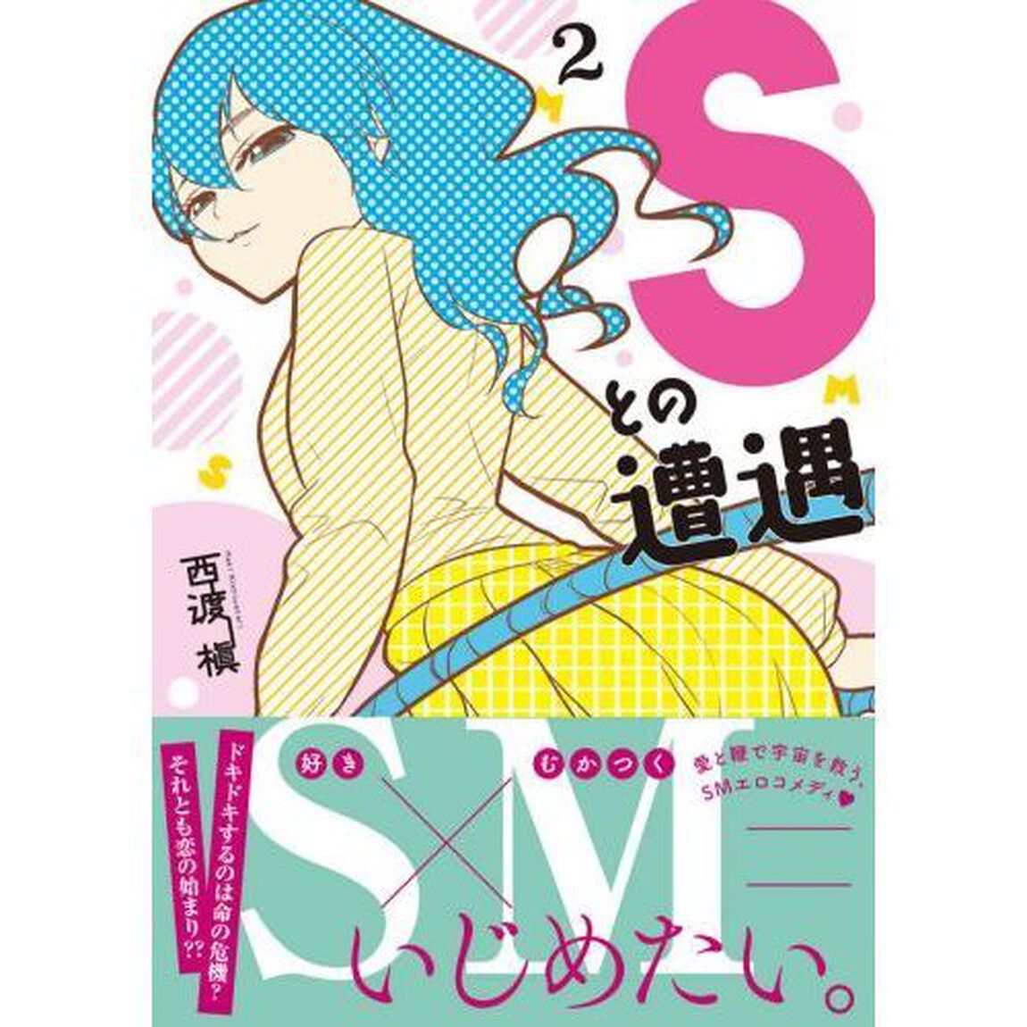 Ｓとの遭遇　２