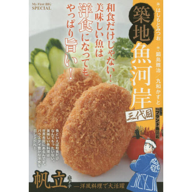 築地魚河岸三代目　１４　帆立（ホタテ）－洋風料理で大活躍