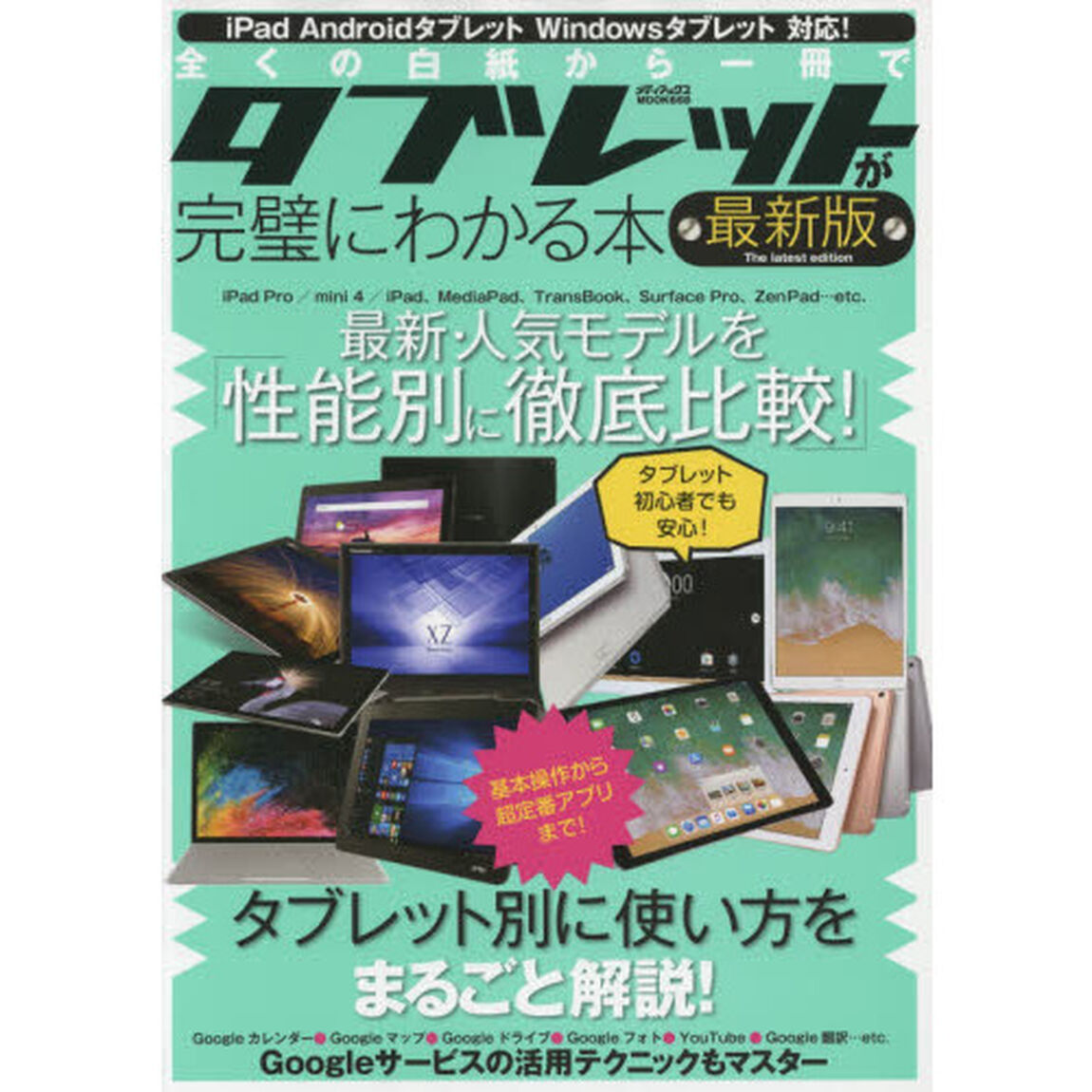 全くの白紙から一冊でタブレットが完璧にわかる本　最新版