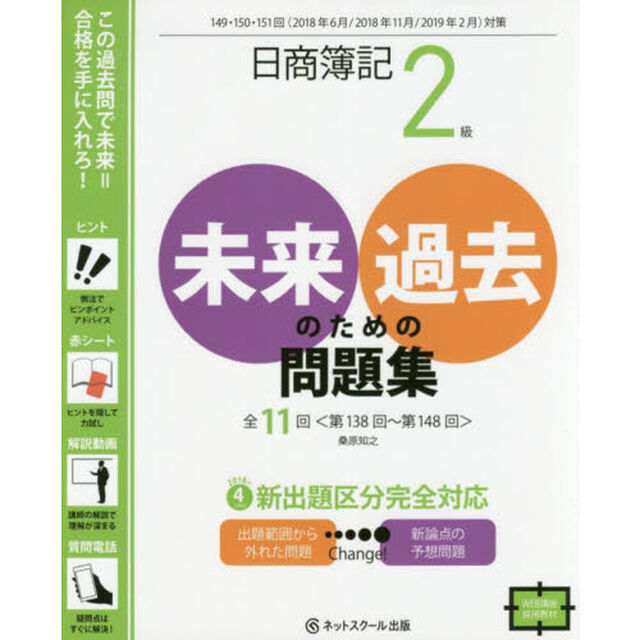 日商簿記２級未来のための過去問題集　２０１８年６月・２０１８年１１月・２０１９年２月対策