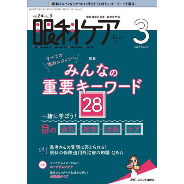 眼科ケア　眼科領域の医療・看護専門誌　第２４巻３号（２０２２－３）「すべての眼科スタッフへみんなの重要キーワード２８一緒に学ぼう！目の病気・検査・治療・ケア」