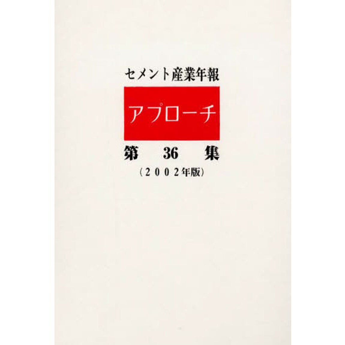 セメント産業年報「アプローチ」　第３６集（２００２年版）
