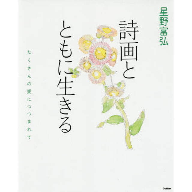 星野富弘　詩画とともに生きる　たくさんの愛につつまれて