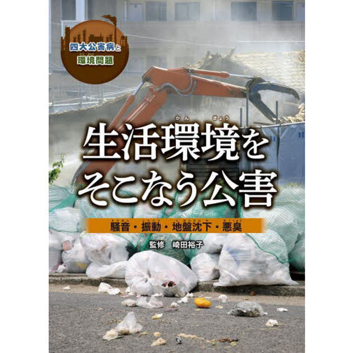 四大公害病と環境問題　〔３〕「生活環境をそこなう公害　騒音・振動・地盤沈下・悪臭」