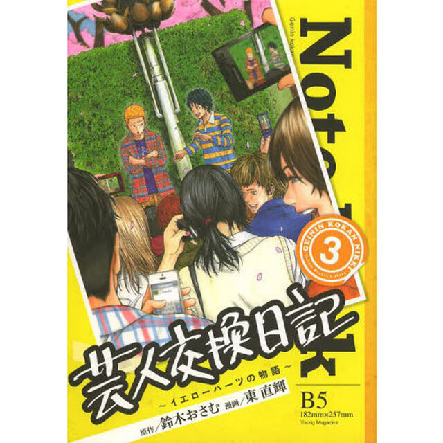 芸人交換日記　イエローハーツの物語　３