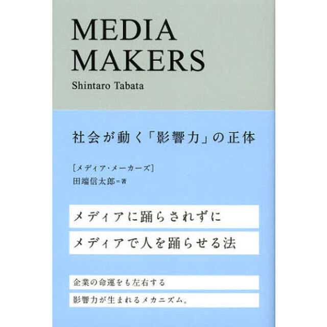 MEDIA MAKERS―社会が動く「影響力」の正体