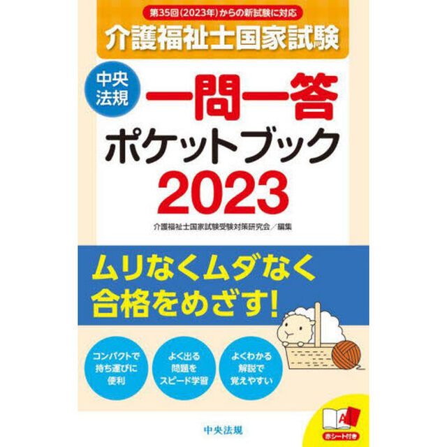 介護福祉士国家試験一問一答ポケットブック　２０２３