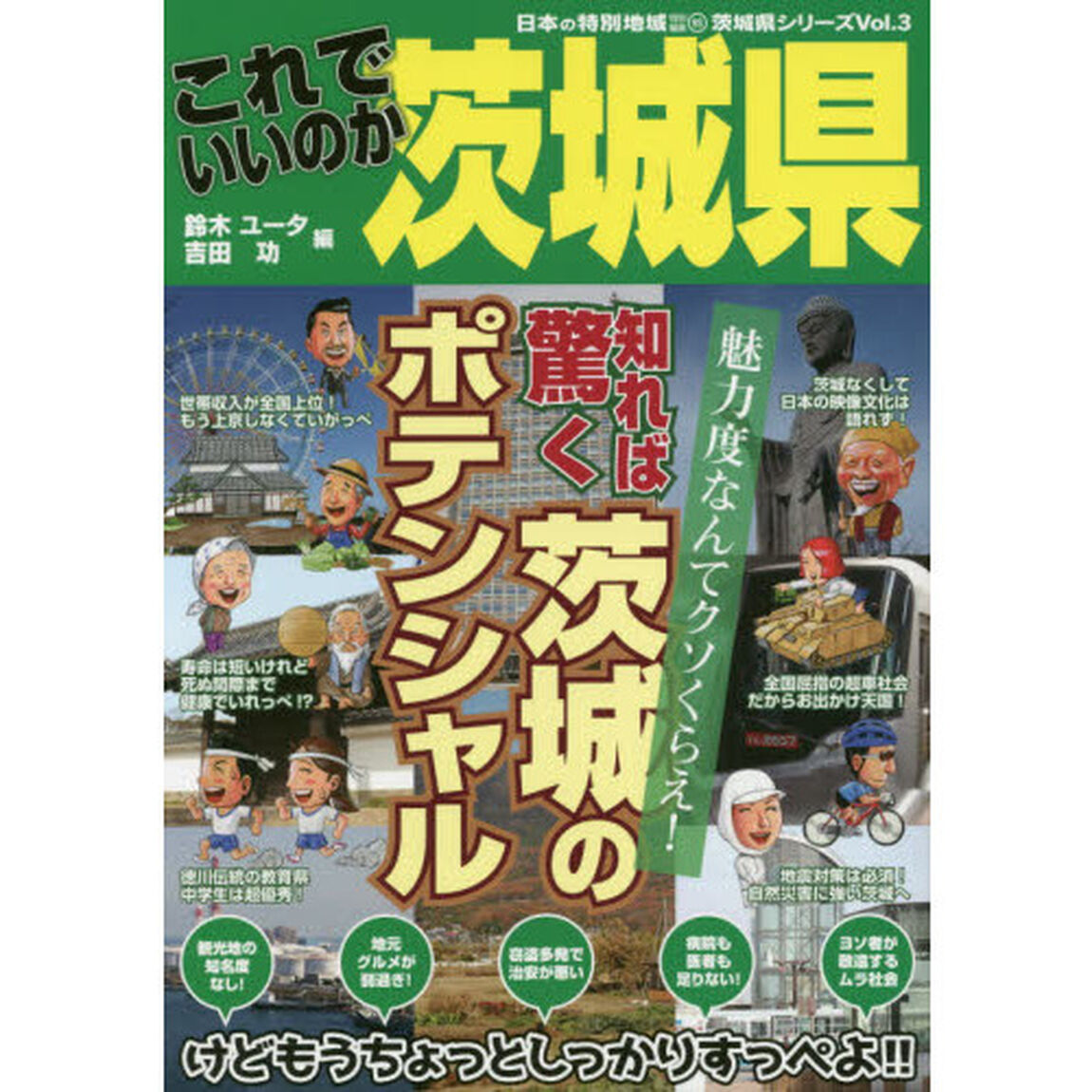これでいいのか茨城県　魅力度なんてクソくらえ！知れば驚く茨城のポテンシャル