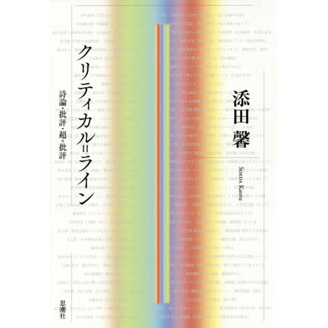 クリティカル＝ライン　詩論・批評・超＝批評