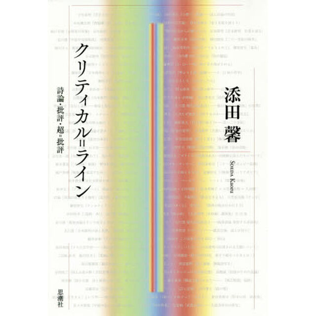 クリティカル＝ライン　詩論・批評・超＝批評