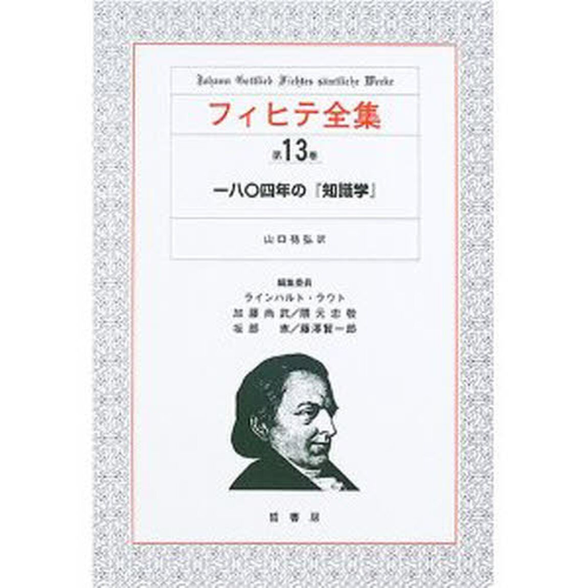 フィヒテ全集　第１３巻「一八〇四年の「知識学」」