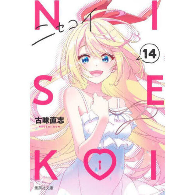 ニセコイ　１４