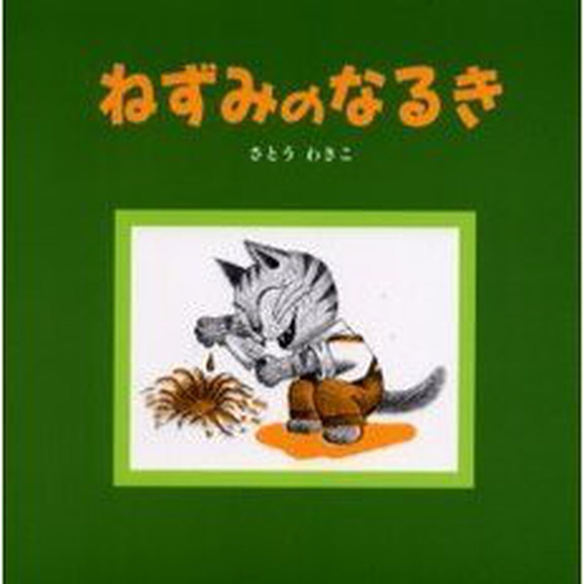 ねずみのなるき