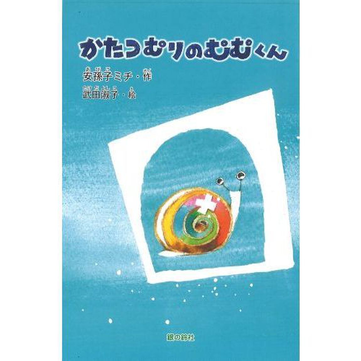 かたつむりのむむくん