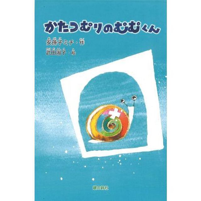 かたつむりのむむくん